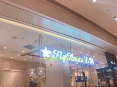 -法桐蛋糕·手作面包(万象城店)