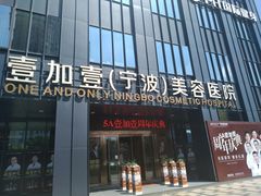 -宁波壹加壹口腔·矫正种植中心