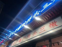 -荆九爷爆炒桥头三嫩(浙大店)