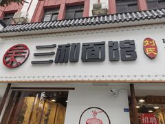 门面-刘氏三和面馆