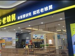 -老娘舅(杭州良渚永旺梦乐城店)