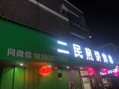 门面-二民煎饼(津南咸水沽店)