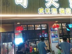 门面-可可大虾武汉土菜大排档(万松园1店)