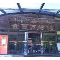 -金百万烤鸭店(马甸店)