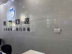 -茂菊口腔连锁(浦东南路店)