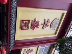 -华盛园卷子王农家菜水库鱼