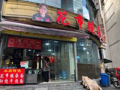 门面-花市豌杂面(民生路店)