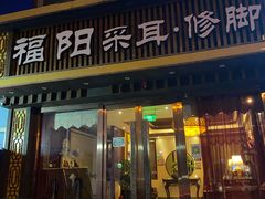 -福阳·足道养生会所(远大路店)