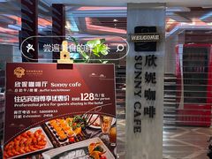-天伦松鹤大饭店·欣妮咖啡