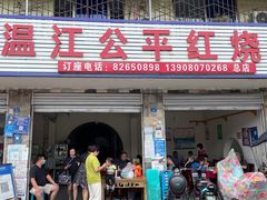 门面-温江公平红烧兔(总店)