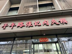 -子午路张记肉夹馍(翠华路店)
