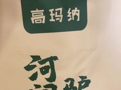 -高玛纳驴肉火烧(一世界店)
