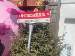-簋街