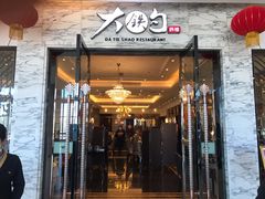 门面-大铁勺新津菜(东丽阳光新业广场店)
