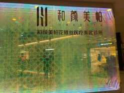 -和颜一美轻医美连锁