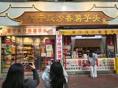 -普宁反沙番薯芋头