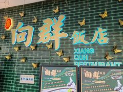 -粤·向群饭店(二沙岛店)