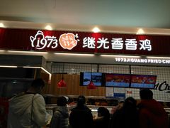 门面-1973继光香香鸡(大东方百货店)