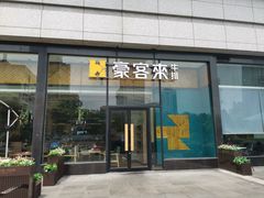 门面-豪客来牛排(红豆万花城店)