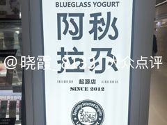 -Blueglass酸奶(华贸购物中心店)