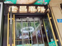 -老昌春饼(中央大街店)