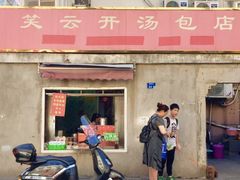 门面-笑云开汤包店(网巾市店)