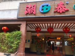 门面-潮泰牛肉火锅 · 创于1992年(车公庙店)