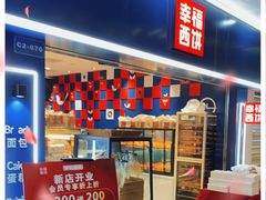 -幸福西饼面包茶饮(车公庙店)