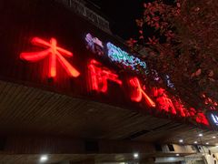 门面-木萨火锅店(开鲁路店)