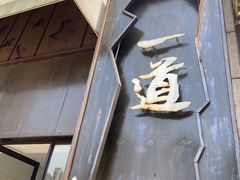 -一道餐厅(湖塘店)