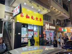 -麦文记面家(佐敦店)