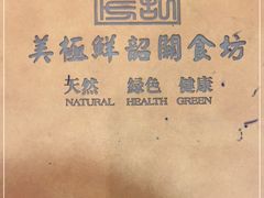 -美极鲜食坊(宝安南路店)