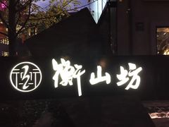 -徐家汇源景区-衡山坊