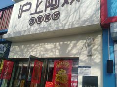 门面-沪上阿姨·精选茶饮(万新村店)