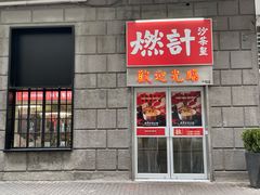 门面-燃计沙茶皇·香港沙茶火锅(人广旗舰店)