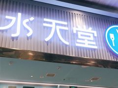 -水天堂西餐厅(常熟永旺店)
