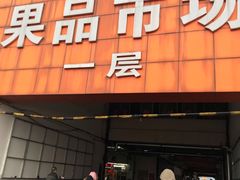 -南京众彩农副产品配送有限公司