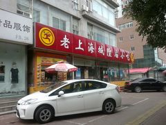 门面-老上海里弄味道(知春路店)