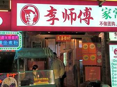 -李师傅家常菜(没有分店)