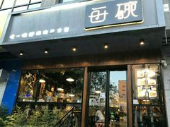 门面-每碗面馆(新鸿安大厦店)