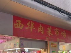 -西华肉菜市场(荔湾店)