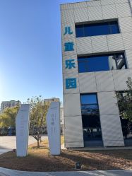 -北京科学中心儿童乐园