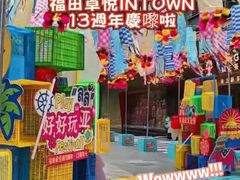 -福田卓悦INTOWN购物中心