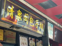 -清泉阁包子铺(中山路店)