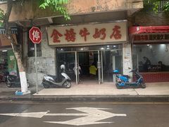 门面-金榜牛奶店