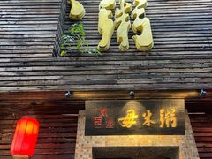门面-大良毋米粥(锦龙路总店)