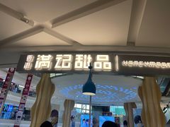 -满记甜品(静安大悦城店)