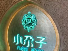 -小尕子·新疆菜(明园店)