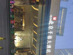 -北京千禧大酒店