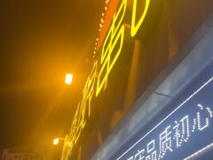-四禧精酿烧烤串吧(大明湖店)